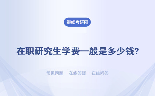 在职研究生学费一般是多少钱?贵不贵？