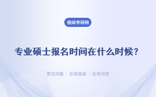 專業碩士報名時間在什么時候？怎樣報考？