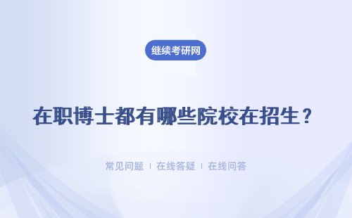 在職博士都有哪些院校在招生？ 四所熱門院校推薦