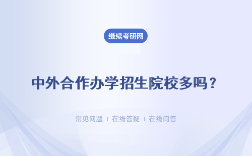 中外合作辦學招生院校多嗎？每所院?？荚噧热菹嘁恢聠?？