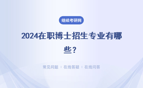 2024在职博士招生专业有哪些？ 附专业推荐表