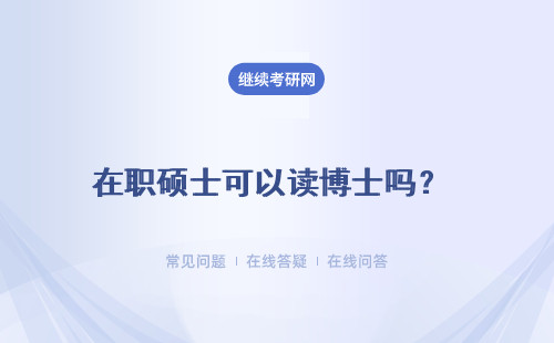 在職碩士可以讀博士嗎？ 報(bào)讀博士的流程是什么？