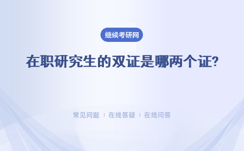 在職研究生的雙證是哪兩個證? 社會認(rèn)可度怎么樣？