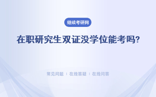 在職研究生雙證沒學位能考嗎? 詳細說明