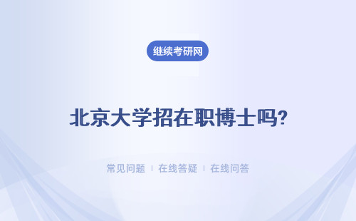 北京大學招在職博士嗎? 招生專項計劃公布了嗎?