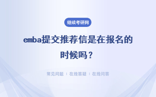 emba提交推薦信是在報名的時候嗎？被錄取后在什么時候入學呢？