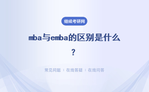 mba与emba的区别是什么？具体说明