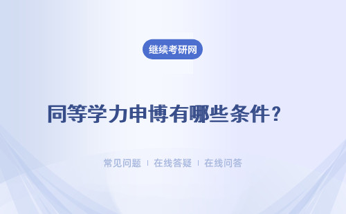 同等學力申博有哪些條件？ 需要滿足哪些條件才能有這個資格呢？