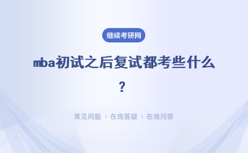 mba初試之后復試都考些什么？需要注意哪些事項呢？