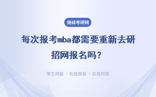 每次報考mba都需要重新去研招網報名嗎？考試成績能保留嗎？