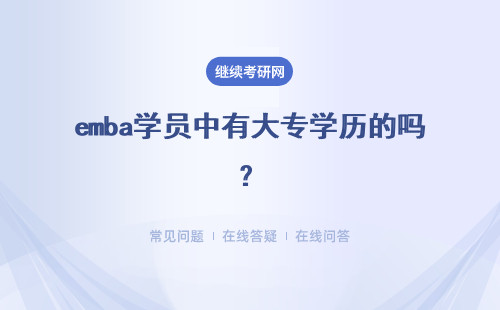 emba学员中有大专学历的吗？报考需要工作单位推荐吗？