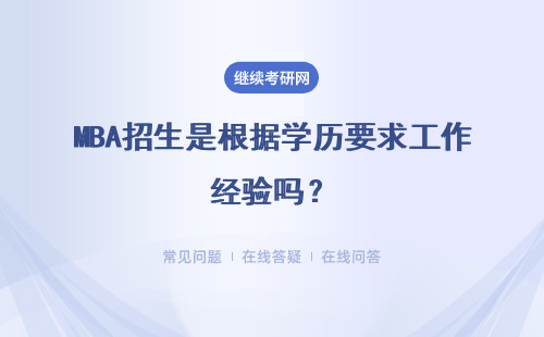 MBA招生是根据学历要求工作经验吗？本科学历需要几年工作经验呢？