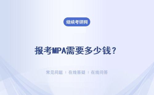 报考MPA需要多少钱？贵吗？