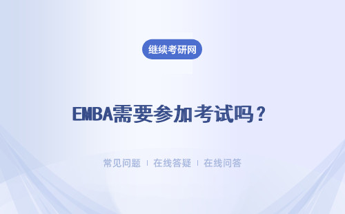 EMBA需要參加考試嗎？有面試嗎？