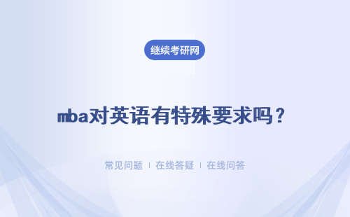 mba對英語有特殊要求嗎？入學有英語課程的設置嗎？