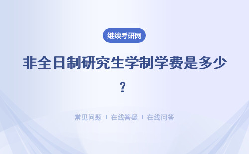 非全日制研究生学制学费是多少？一览表