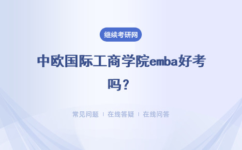 中欧国际工商学院emba好考吗？难不难？