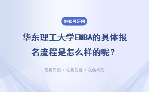 華東理工大學(xué)EMBA的具體報(bào)名流程是怎么樣的呢？考試難度大不大？