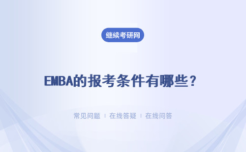 EMBA的報考條件有哪些？有什么獨特的吸引人的優(yōu)勢呢？