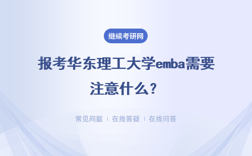 报考华东理工大学emba需要注意什么？报名时间是什么时候？