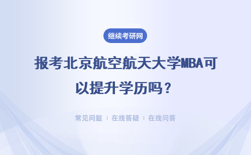 报考北京航空航天大学MBA可以提升学历吗？报考条件是什么？