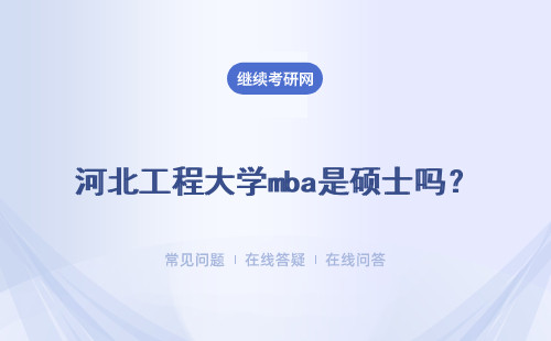 河北工程大学mba是硕士吗？能通过在职学习吗费用高不高？