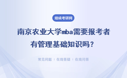 南京農業大學mba需要報考者有管理基礎知識嗎？入學會考英語嗎？