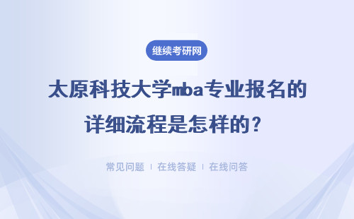 太原科技大學mba專業報名的詳細流程是怎樣的？要滿足什么條件？