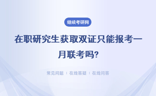 在職研究生獲取雙證只能報考一月聯考嗎?具體說明