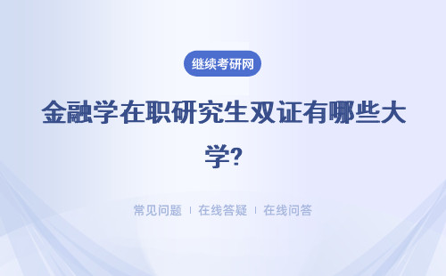 金融學在職研究生雙證有哪些大學?有什么優勢？