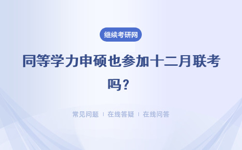 同等學(xué)力申碩也參加十二月聯(lián)考嗎？這也是到校參加課程嗎？