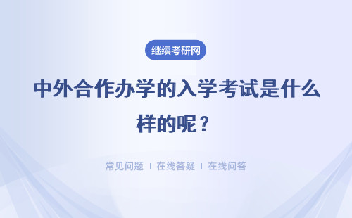 中外合作办学的入学考试是什么样的呢？缴费方式是怎么交的呢？