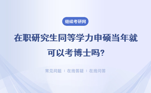 在职研究生同等学力申硕当年就可以考博士吗?具体说明