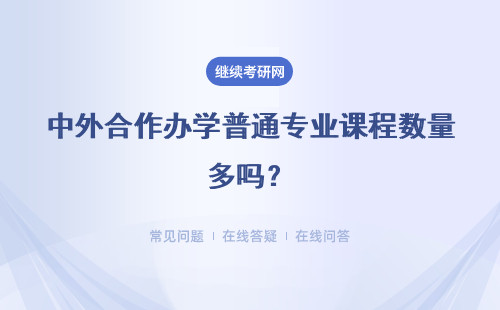 中外合作辦學普通專業課程數量多嗎？選修課程要另外花時間上課嗎？