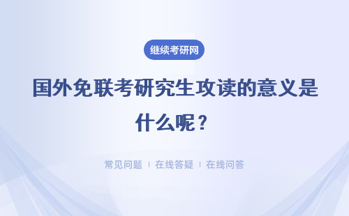 国外免联考研究生攻读的意义是什么呢？有什么优势？