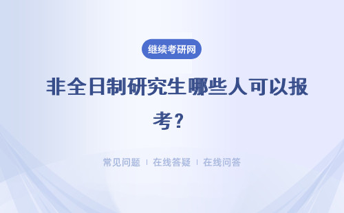  非全日制研究生哪些人可以報考？有哪些優勢？