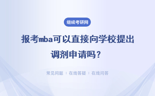 报考mba可以直接向学校提出调剂申请吗？需要再次参加考试吗？