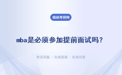 mba是必须参加提前面试吗？提前面试都考什么呢？