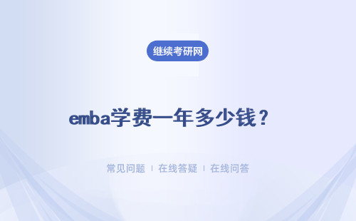 emba学费一年多少钱？ 具体说明