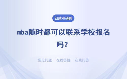 mba随时都可以联系学校报名吗？报名需要什么学历呢？