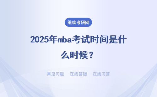 2025年mba考试时间是什么时候?详情