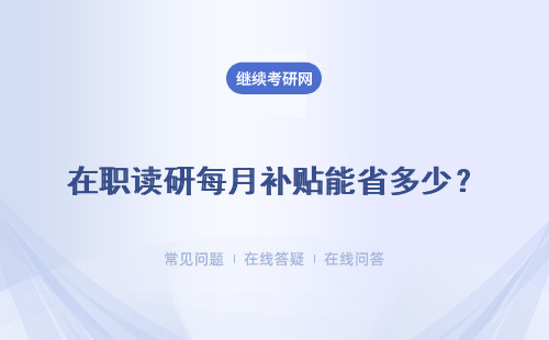 在職讀研每月補貼能省多少？