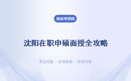 沈阳在职申硕面授全攻略