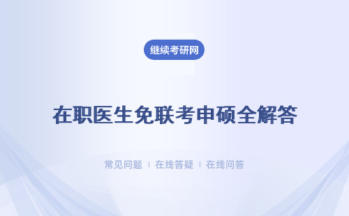在職醫(yī)生免聯(lián)考申碩全解答