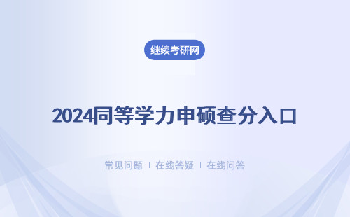 2024同等学力申硕查分入口