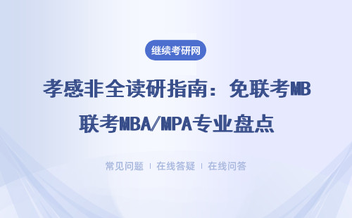孝感非全读研指南：免联考MBA/MPA专业盘点
