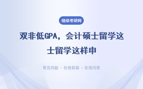 双非低GPA，会计硕士留学这样申