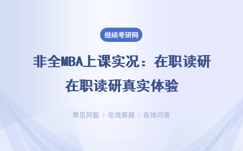 非全MBA上课实况：在职读研真实体验