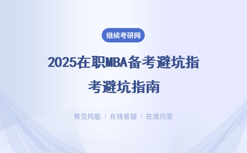 2025在职MBA备考避坑指南