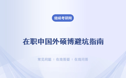 在职申国外硕博避坑指南